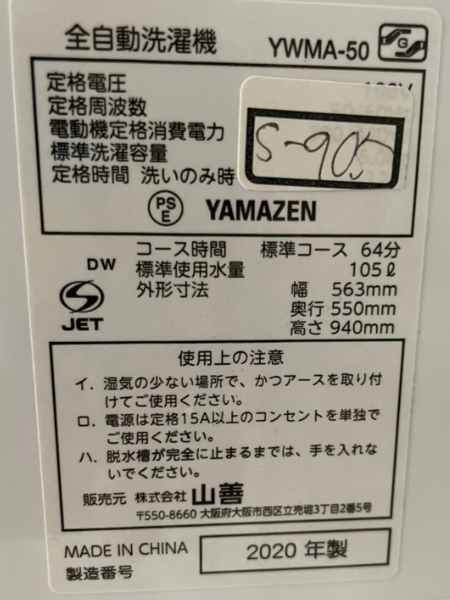 愛知 刈谷市 山善 洗濯機 出張買取 2020年製 5kg 【YWMA-50】 - 5
