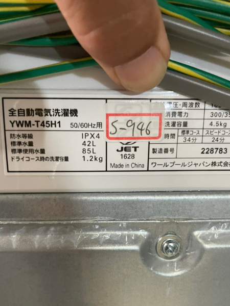 愛知 北名古屋市 ヤマダ電機 洗濯機 出張買取 2022年製【YWM-T45H1】 - 5