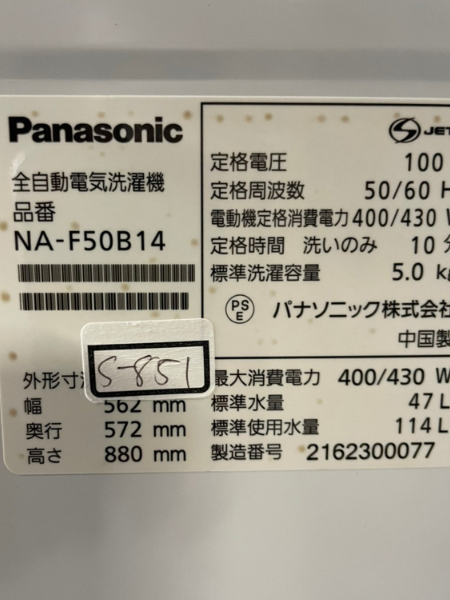 東京 多摩市 パナソニック 洗濯機 出張買取 2021年製 ｜NA-F50B14 - 5