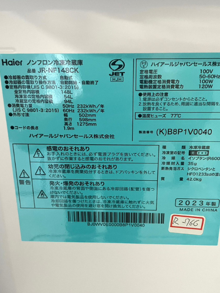 東京 大田区 ハイアール 冷蔵庫 出張買取 2023年製｜JR-NF148CK - 5