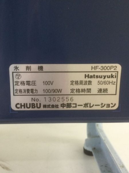 東京 江戸川区 初雪 氷削機 中部コーポレーション 出張買取【HF-300P2】 - 5