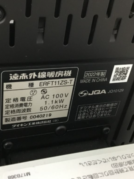 東京 福生市 ダイキン セラミックヒーター 出張買取｜ERFT11ZS-T - 5