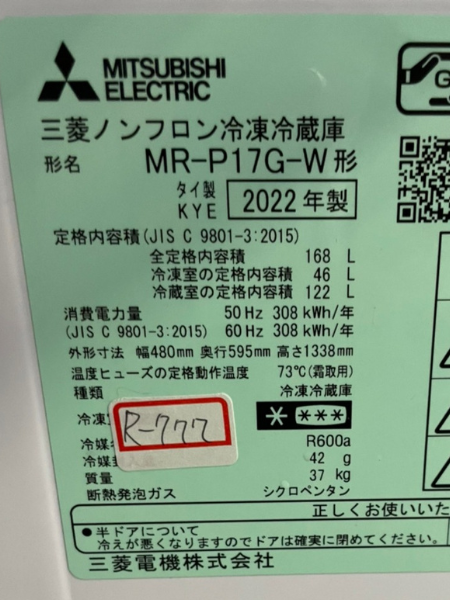神奈川 川崎市 三菱 冷蔵庫 出張買取 2022年製｜MR-P17G-W - 5