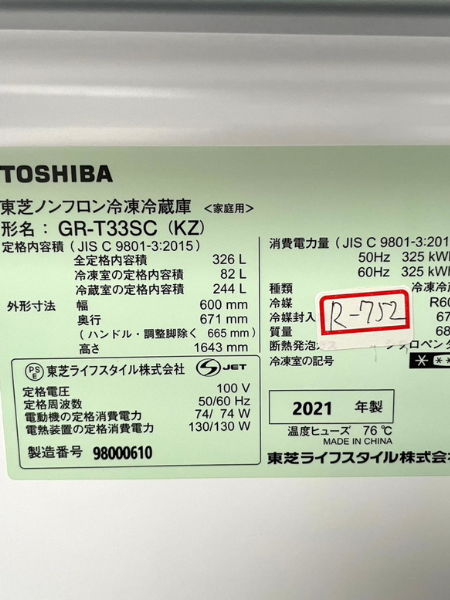東京 世田谷区 東芝 冷蔵庫 出張買取 2021年製｜GR-T33SC（KZ） - 家電 