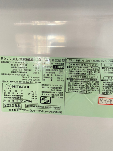 京都 木津川市 日立 冷蔵庫 出張買取 2020年製｜R-S40K - 5