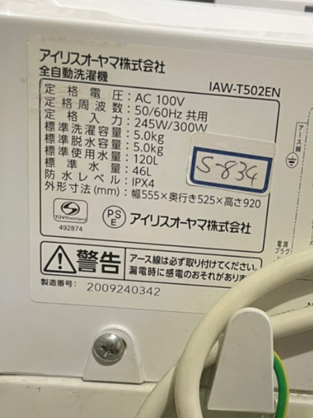 兵庫 加西市 アイリスオーヤマ 洗濯機 出張買取 ｜IAW-T502EN - 5