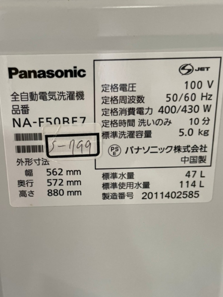 兵庫 朝来市 パナソニック 洗濯機 出張買取 2019年製｜NA-F50BE7 - 5