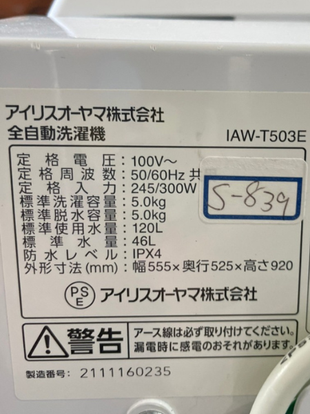 千葉 我孫子市 アイリスオーヤマ 洗濯機 出張買取  ｜IAW-T503E - 5