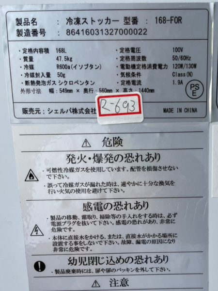 千葉 流山市 シェルパ 冷凍庫 出張買取 2020年製｜168-FOR - 5