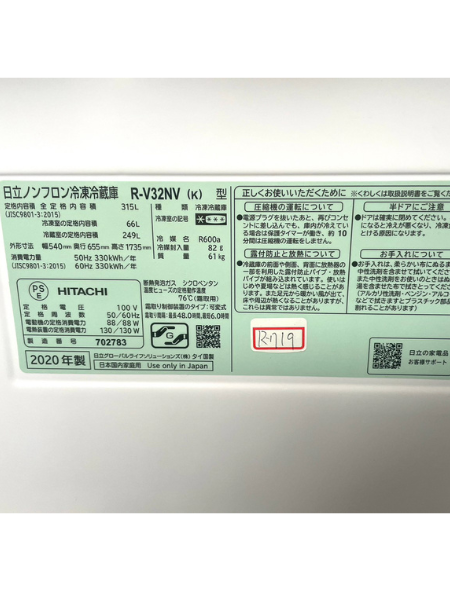 千葉 船橋市 日立 冷蔵庫 出張買取 2020年製｜R-V32NV（K） - 5