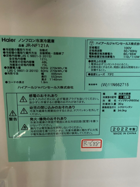 埼玉 志木市 ハイアール 冷蔵庫 出張買取 2022年製｜JR-NF121A - 5