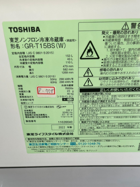 埼玉 狭山市 東芝 冷蔵庫 出張買取 2022年製｜GR-T15BS - 5