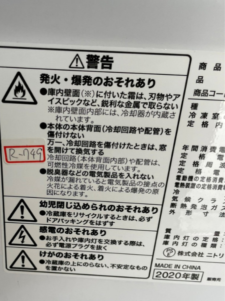 大阪 交野市 ニトリ 冷蔵庫 出張買取 2020年製｜NTR-106 - 5