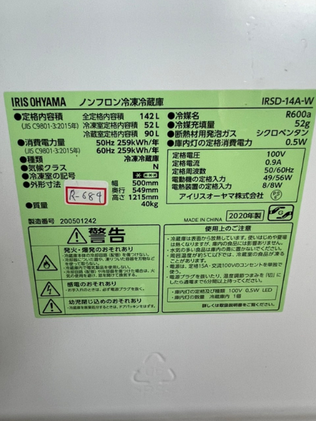 奈良 葛城市 アイリスオーヤマ 冷蔵庫 出張買取｜IRSD-14A-W - 5