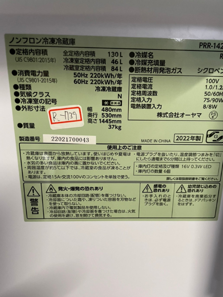 奈良市 アイリスオーヤマ 冷蔵庫 出張買取 2022年製｜PRR-142D-LG - 5