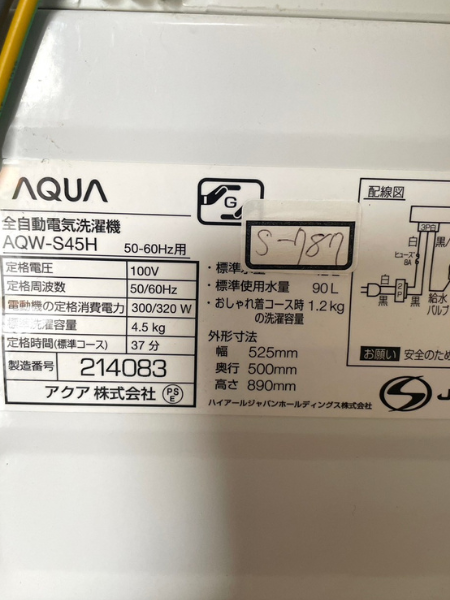 愛知 半田市 アクア 洗濯機 出張買取 2020年製｜AQW-S45H - 5