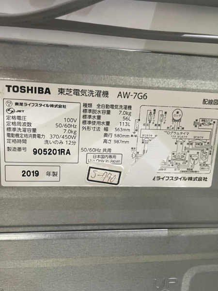 愛知 安城市 東芝 洗濯機 出張買取 2019年製｜AW-7G6 - 5