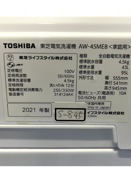 東京 小平市 東芝 洗濯機 出張買取 2021年製 ｜AW-45ME8 - 5