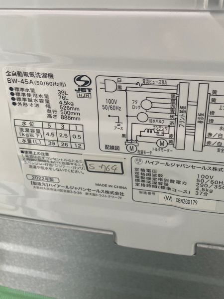 東京 目黒区 オリジナルベーシック 洗濯機 出張買取 2022年製｜BW-45A - 5