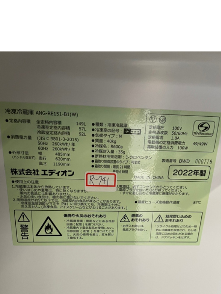 東京 福生市 エディオン 冷蔵庫 出張買取 2022年製｜ANG-RE151-B1 - 5