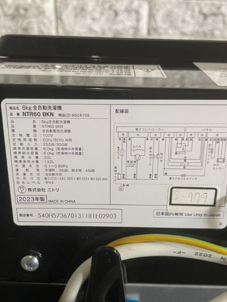 東京 立川市 ニトリ 洗濯機 出張買取 2023年製｜NTR60-BKN - 5