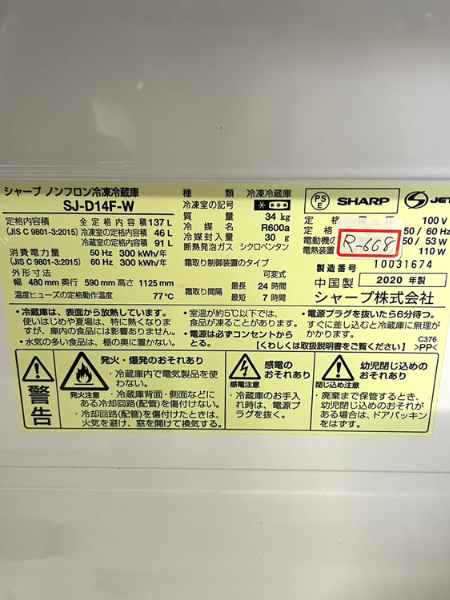 千葉 鎌ケ谷市 シャープ 冷蔵庫 出張買取 2020年製｜SJ-D14F-W - 5