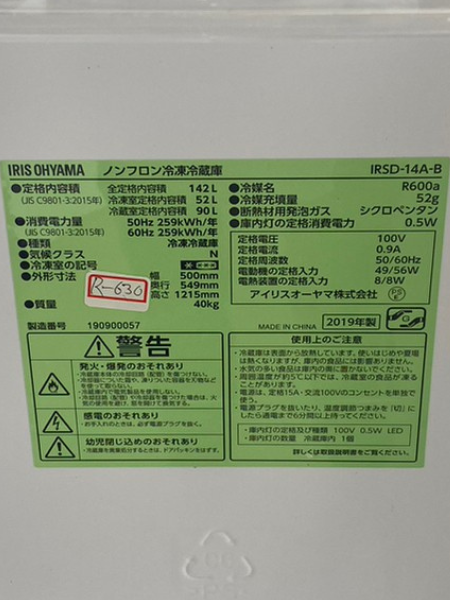 大阪 泉大津市でアイリスオーヤマの冷蔵庫を出張買取｜IRSD-14A-B - 5