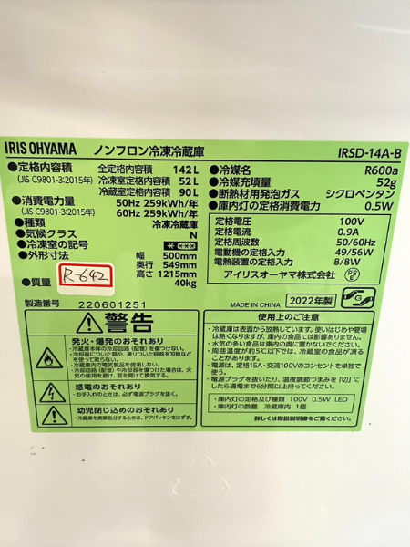 岐阜 海津市でアイリスオーヤマの冷蔵庫を出張買取｜IRSD-14A-B - 5