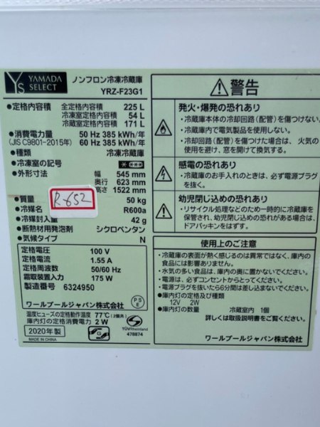 岐阜 美濃市 ヤマダ 冷蔵庫 出張買取 2020年製｜YRZ-F23G1 - 5