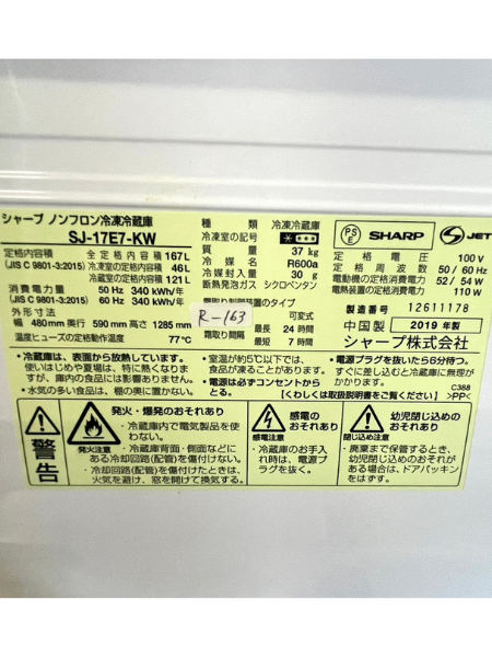 岐阜 羽島市でシャープの冷蔵庫を出張買取 2019年製｜SJ-17E7-KW - 5