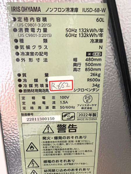 岐阜市 アイリスオーヤマ 冷凍庫 出張買取 2022年製｜IUSD-6B-W - 5