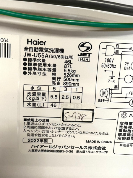 愛知 北名古屋市 ハイアール 洗濯機 出張買取 2022年製｜JW-U55A - 5