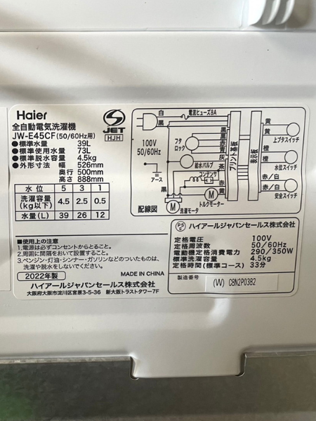 愛知 知多市 ハイアール 洗濯機 出張買取 2022年製｜JW-E45CF - 5