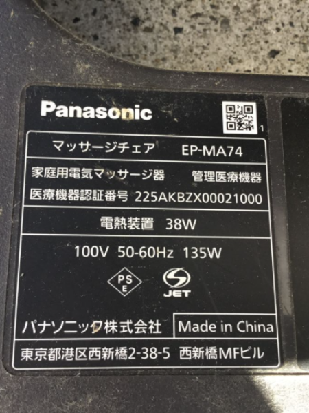 東京 墨田区でパナソニックのマッサージチェアを出張買取｜リアルプロ EP-MA74 - 5