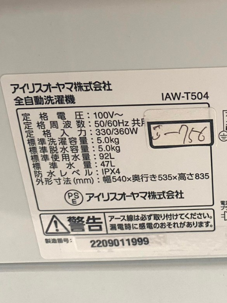 東京 昭島市 アイリスオーヤマ 洗濯機 出張買取 2022年製｜IAW-T504 - 5