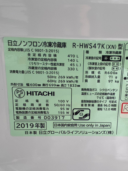 東京 港区 日立 冷蔵庫 出張買取 2019年製｜R-HWS47K（XN） - 5