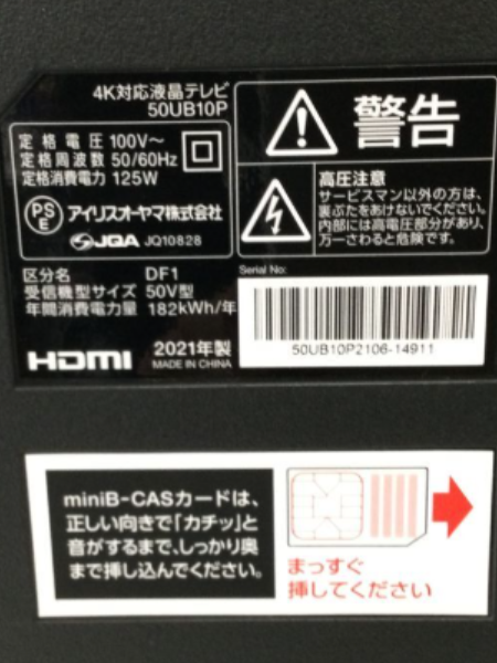 東京 町田市でアイリスオーヤマの4K 液晶テレビを出張買取｜50UB10P 50型 - 4