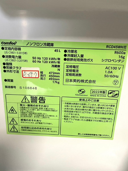 東京 稲城市 コンフィー 冷蔵庫 出張買取 2022年製｜RCD45WH/E - 5