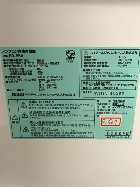 神奈川 横浜市 ハイアール 冷蔵庫 出張買取 2022年製｜BR-85A - 5