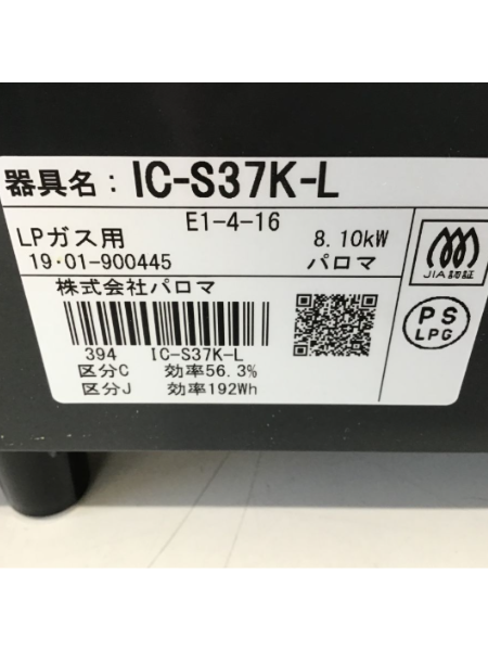 パロマのガスコンロ「IC-S37K-L」を出張買取｜LPガス用 東京 多摩市 - 4