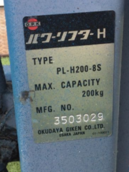をくだ屋技研のパワーリフター「PL-H200-8S」を出張買取｜埼玉 富士見市 - 5