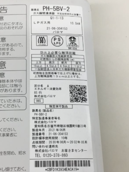 パロマのガス湯沸器「PH-5BV-2」を出張買取｜LPガス用 京都市 2021年製 - 5