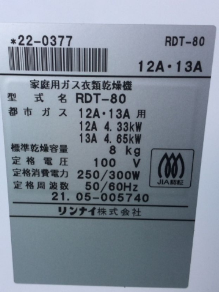 リンナイ ガス乾燥機の乾太くん「RDT-80」を出張買取｜都市ガス用 さいたま市 - 5