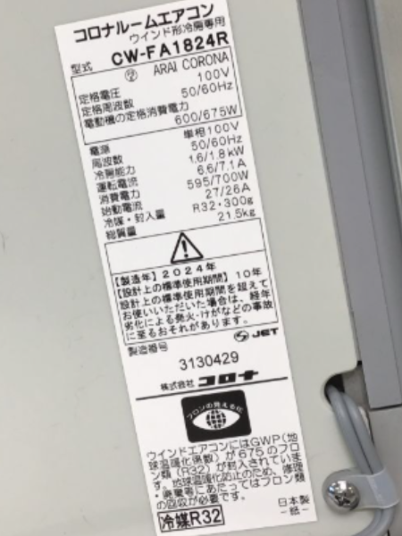 埼玉 草加市でコロナのウインドエアコンを出張買取｜CW-FA1824R 最新モデル - 5
