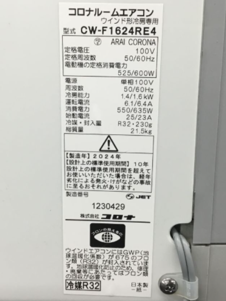コロナのウインドエアコン「CW-F1624RE4」を出張買取｜東京 調布市 - 5