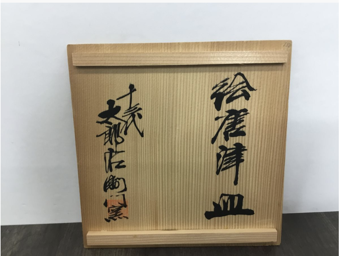 【買取実績】唐津焼 十三代 中里太郎右衛門窯 絵唐津 皿 共箱付き - 2