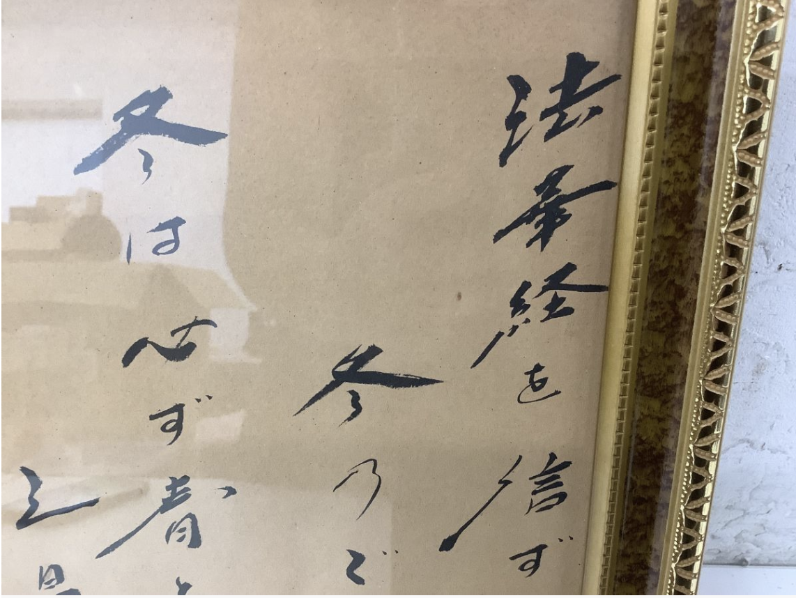 【買取実績】大阪府吹田市 池田大作 会長揮毫 書画 額装 御金言 昭和レトロ - 2