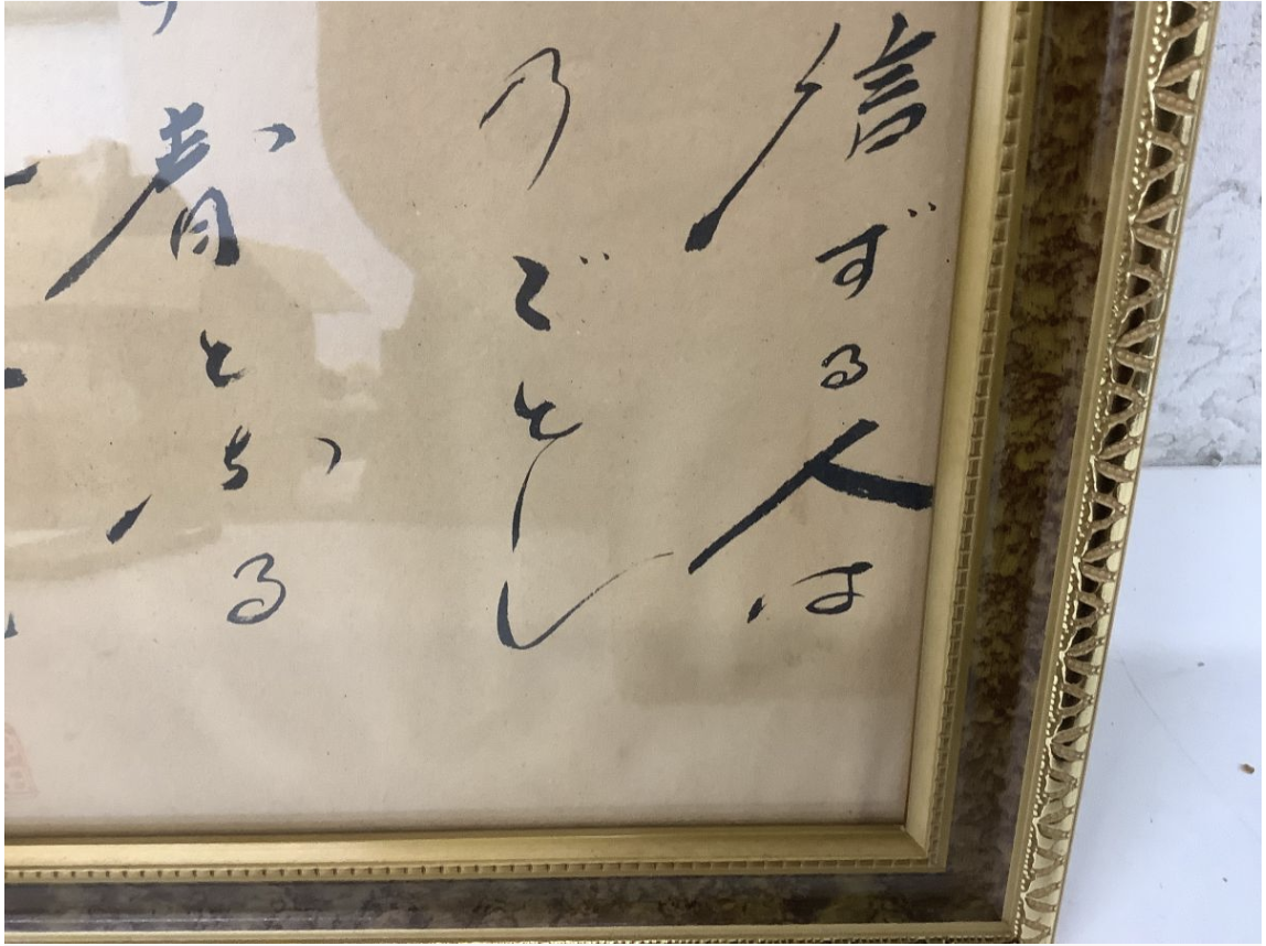 【買取実績】大阪府吹田市 池田大作 会長揮毫 書画 額装 御金言 昭和レトロ - 3