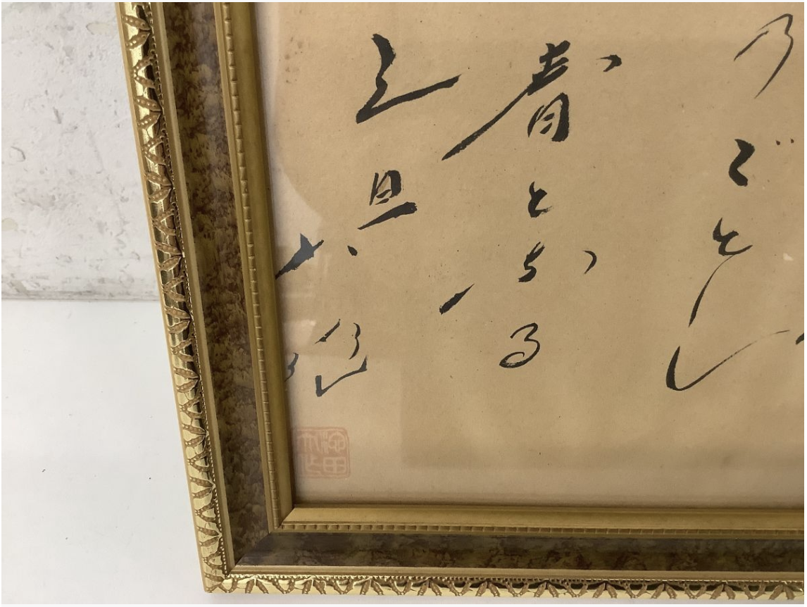 【買取実績】大阪府吹田市 池田大作 会長揮毫 書画 額装 御金言 昭和レトロ - 4