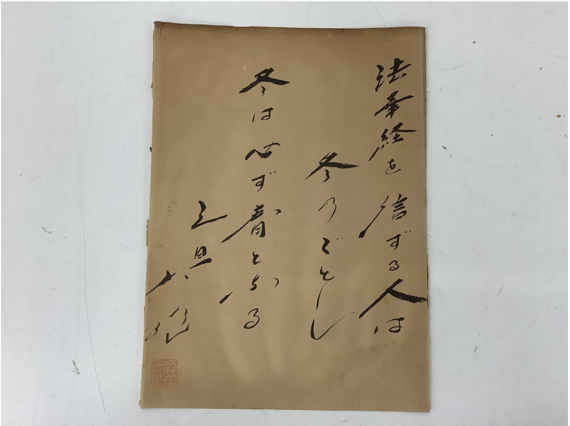 【買取実績】大阪府吹田市 池田大作 会長揮毫 書画 額装 御金言 昭和レトロ - 5